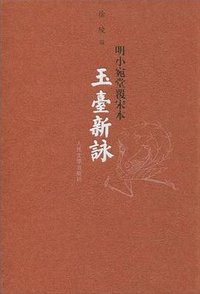 玉臺新詠 (人民文学出版社 2010)