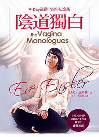 陰道獨白 (心靈工坊文化 2014)