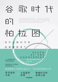 谷歌时代的柏拉图 (中信出版集团·新思文化 2017)