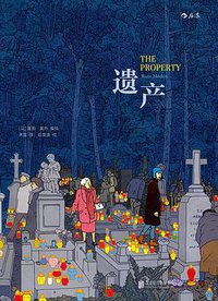 遗产 (北京联合出版公司 2017)