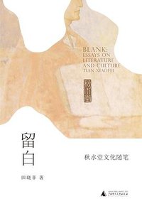 留白 (广西师范大学出版社 2019)