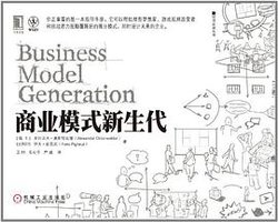 商业模式新生代 (机械工业出版社 2011)