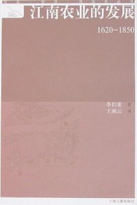 江南农业的发展（1620-1850） (上海古籍出版社 2007)