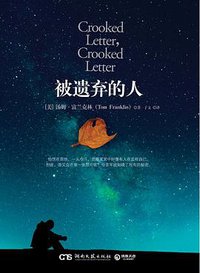 被遗弃的人 (湖南文艺出版社 2011)