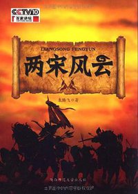 两宋风云 (陕西师范大学出版社 2009)