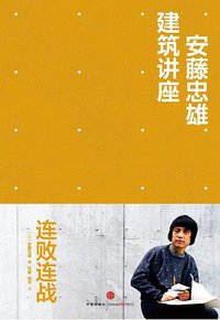 安藤忠雄建筑讲座：连败连战 (中信出版社 2014)