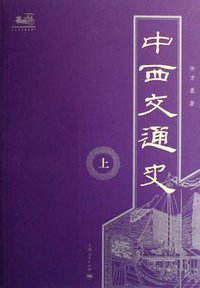 中西交通史（两册） (上海人民出版社 2008)