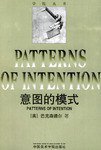 意图的模式 (中国美术学院出版社 1997)