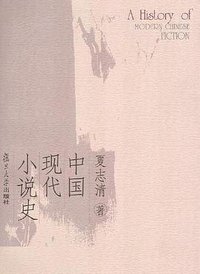 中国现代小说史 (复旦大学出版社 2005)