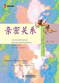 亲密关系（第5版） (人民邮电出版社 2011)