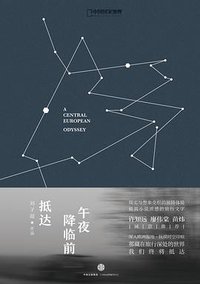 午夜降临前抵达 (中信出版社 2015)