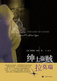 绅士盗贼拉莫瑞 (上海译文出版社 2008)