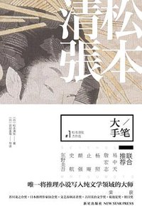 大手笔 (新星出版社 2012)