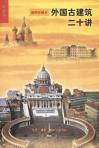 外国古建筑二十讲 (生活·读书·新知三联书店 2002)