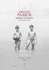 伊斯坦布尔 (上海人民出版社 2018)