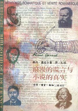 浪漫的谎言与小说的真实