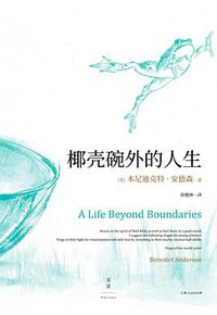 椰壳碗外的人生 (世纪文景 | 上海人民出版社 2018)