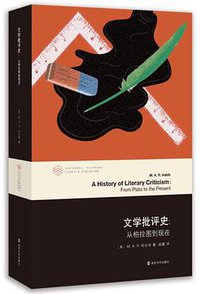 文学批评史：从柏拉图到现在 (南京大学出版社 2017)