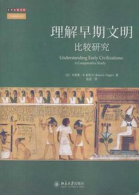 理解早期文明 (北京大学出版社 2014)