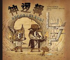 神逻辑 (新星出版社 2016)