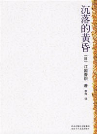 沉落的黄昏 (北京十月文艺出版社 2006)
