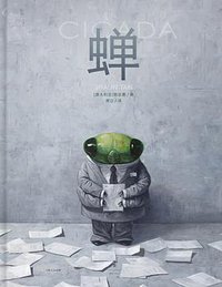 蝉 (上海人民出版社 2019)