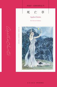 死亡草 (新星出版社 2018)