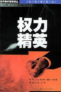 权力精英 (南京大学出版社 2004)