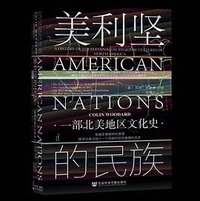 美利坚的民族 (社会科学文献出版社)