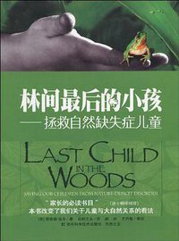 林间最后的小孩 (湖南科学技术出版社 2010)