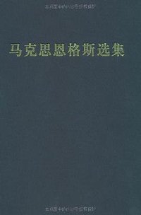 马克思恩格斯选集 (人民出版社 2012)