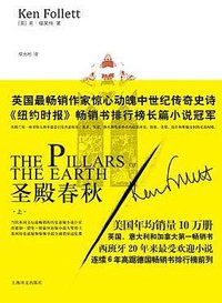 圣殿春秋（上） (上海译文出版社 2009)