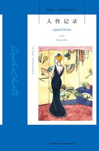 人性记录 (新星出版社 2014)