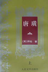 唐璜（上下） (人民文学出版社 1998)