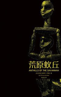 荒原蚁丘 (重庆出版社 重庆出版集团 2009)