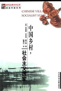中国乡村，社会主义国家 (社会科学文献出版社 2002)