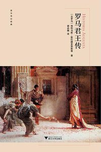 罗马君王传 (浙江大学出版社·启真馆 2018)