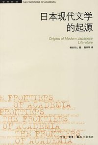 日本现代文学的起源 (生活·读书·新知三联书店 2003)