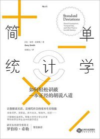 简单统计学 (后浪丨江西人民出版社 2018)