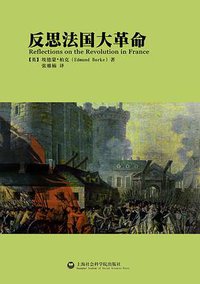 反思法国大革命 (上海社会科学院出版社 2014)