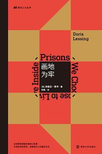 画地为牢 (南京大学出版社 2019)