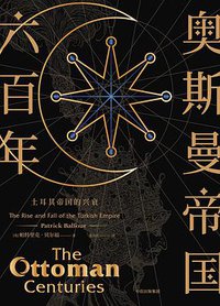 奥斯曼帝国六百年 (中信出版集团·新思文化 2018)
