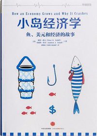 小岛经济学 (中信出版社 2016)