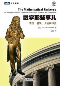 数学那些事儿 (人民邮电出版社 2011)