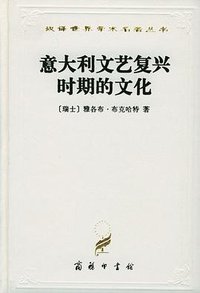 意大利文艺复兴时期的文化 (商务印书馆 1997)
