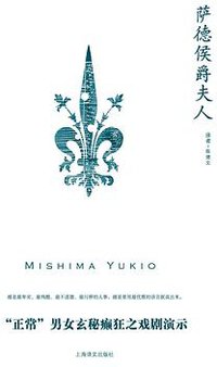 萨德侯爵夫人 (上海译文出版社 2010)