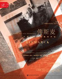 俾斯麦 (社会科学文献出版社 2018)