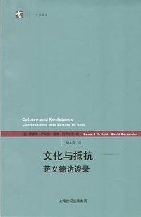 文化与抵抗 (上海译文出版社 2009)