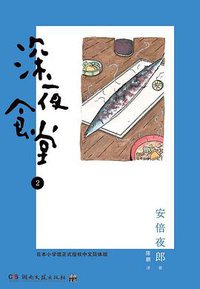 深夜食堂 02 (湖南文艺出版社 2013)