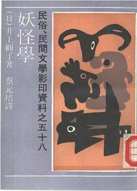 妖怪学 (上海文艺出版社 1992)